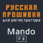 Модифицированная прошивка F3 MOD RU