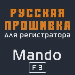 Модифицированная прошивка F3 MOD RU