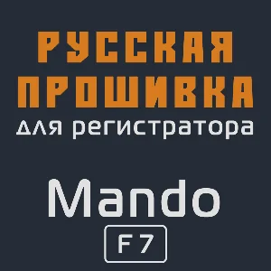 Модифицированная прошивка F7 MOD RU