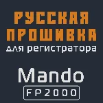 Модифицированная прошивка FP2000 MOD RU