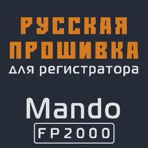 Модифицированная прошивка FP2000 MOD RU