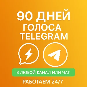 Бусты телеграм 90 дней | голоса | ОПТ | тг буст
