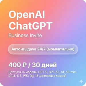 ChatGPT 5 Plus/Team | 1 месяц | Автовыдача | GPT-5 Pro
