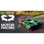 Project Motor Racing оффлайн аккаунт steam регион любой
