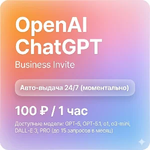ChatGPT 5 Plus / Team | 1 час | Автовыдача | GPT-5 Pro
