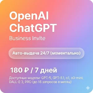ChatGPT 5 Plus/Team | 1 неделя | Автовыдача | GPT-5 Pro