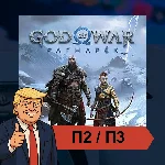 🎮 God Of War Ragnarok + DLC (2022) ✨ PS4 PS5 | П2/П3