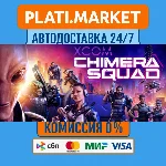 XCOM®: Chimera Squad⟡STEAM GIFT ВСЕ РЕГИОНЫ АВТО 0%