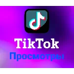 TikTok - Просмотры(цена за 100шт)
