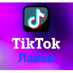 TikTok - Лайки(цена за 100шт)