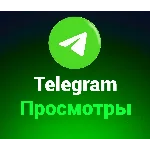 Telegram Просмотры(цена за 100шт)