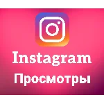 Instagram - Просмотры(цена за 100шт)