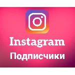 Instagram - Подписчики(цена за 100шт)