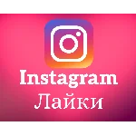 Instagram - Лайки (цена за 100шт)