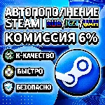 АВТОМАТИЧЕСКОЕ ПОПОЛНЕНИЕ БАЛАНСА СТИМ RU / KZT / UA