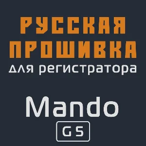 Модифицированная прошивка G5 MOD RU