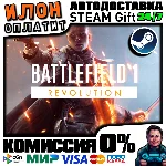Battlefield 1 Revolution · Steam РОССИЯ и ВСЕ СТРАНЫ