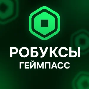 Робуксы | ЛЮБОЙ АККАУНТ | БЕЗ ВХОДА | GAMEPASS|Геймпасс
