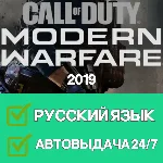 Call of Duty Modern Warfare 2019 Steam | АВТОВЫДАЧА