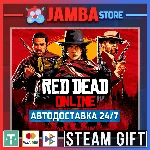 🎁Red Dead Online | STEAM GIFT | RU - МИР | АВТО