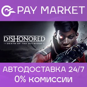 🔑Dishonored: Death of the Outsider | Steam Россия+СНГ