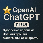 [БЫСТРО]  ChatGPT 5.2 Plus | Продление/Оплата подписки