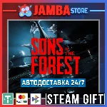 🎁Sons Of The Forest | STEAM GIFT | RU - МИР | АВТО