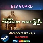 Call of Duty: Modern Warfare 2 - Steam БЕЗ GUARD