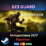 DARK SOULS III + ВСЕ DLC - Steam БЕЗ GUARD