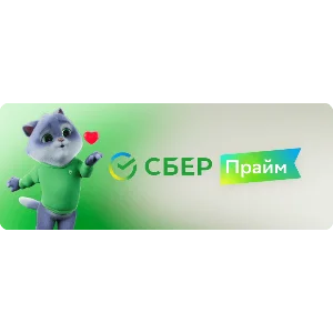 СБЕР ПРАЙМ 6 МЕС + ОНЛАЙН КИНОТЕАТР 6 МЕС СБЕРПРАЙМ