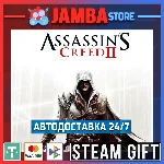 🎁Assassin´s Creed II | STEAM GIFT | RU - МИР | АВТО