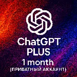 Chat GPT PLUS 1 месяц — ЧАСТНЫЙ АККАУНТ