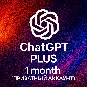 Chat GPT PLUS 1 месяц — ЧАСТНЫЙ АККАУНТ