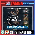 🎁AC Valhalla - Complete | STEAM GIFT | RU - МИР