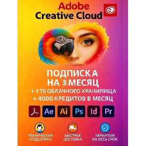 Лицензия Adobe Creative Cloud на 3 месяца | Мгновенное