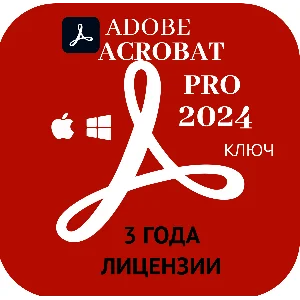 Adobe Acrobat Prо 2024 ЛИЦЕНЗИЯ на 3 года