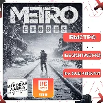 Metro Exodus | Epic Games