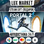 Portal 2 - The Final Hours/МИР/АВТО