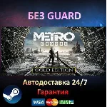 Metro Exodus Gold Edition - Steam БЕЗ GUARD
