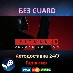HITMAN 3 Deluxe Edition - Steam БЕЗ GUARD