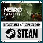 Metro Awakening Deluxe Edition⚡️•РУ +МИР / STEAM АВТО, 