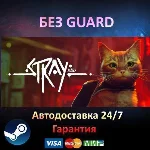 Stray - Steam БЕЗ GUARD