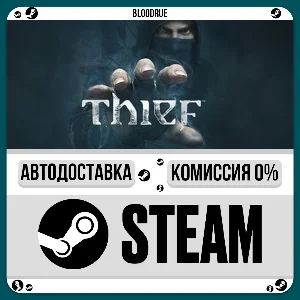 Thief⚡️•РУ +МИР / STEAM АВТО, 0%
