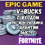 ✅ V-Bucks 🔥 Самая Дешёвая Цена | Вход в Epic | Украина