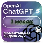 24/7 | ChatGPT 5.1 PLUS – 1 МЕСЯЦ | ОБЩИЙ| АВТОВЫДАЧА