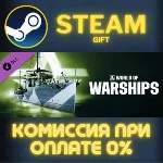 World of Warships — Smith Steam Pack СТИМ ПК ГИФТ STEAM