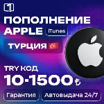 24/7 АВТО КОД ПОПОЛНЕНИЯ ITUNES ТУРЦИЯ 10—1500 TRY