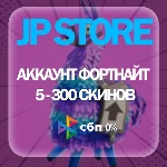 АККАУНТ FORTNITE 5-300 СКИНОВ