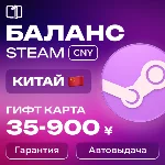 КИТАЙ СТИМ КОД ПОПОЛНЕНИЕ БАЛАНСА STEAM КИТАЙ 35-900¥
