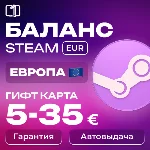 ЕВРОПА СТИМ КОД ПОПОЛНЕНИЕ БАЛАНСА STEAM ЕВРОПА 5-35€